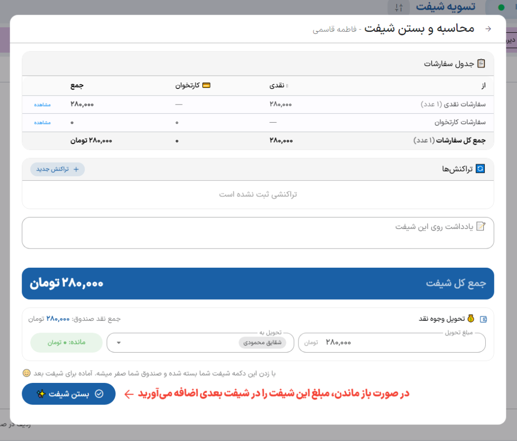 تسویه شیفت