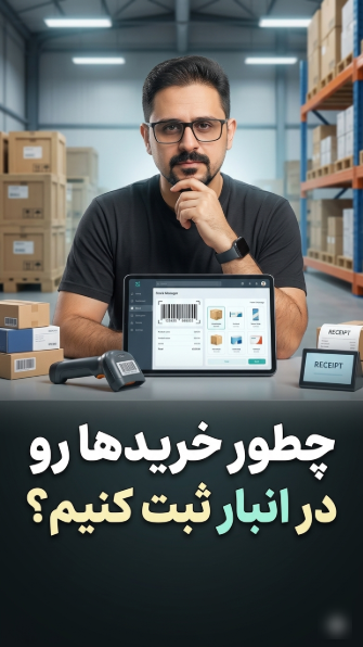 ثبت حواله خرید و ورود کالا به انبار