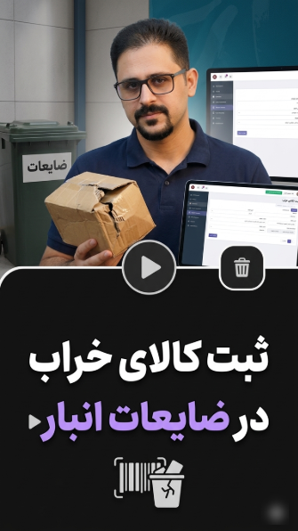 ثبت ضایعات و بررسی موجودی و کاردکس کالا