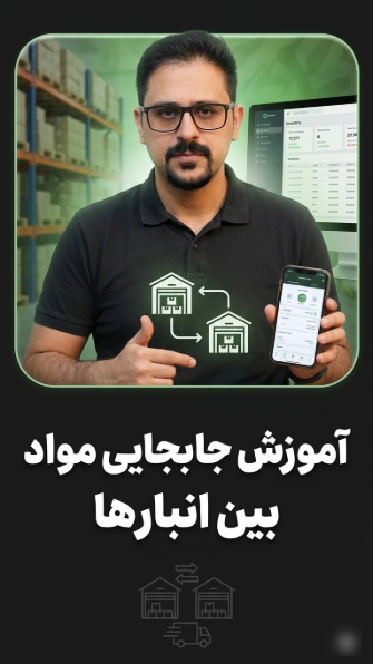 انتقال کالا بین انبارها و فرآیند تایید