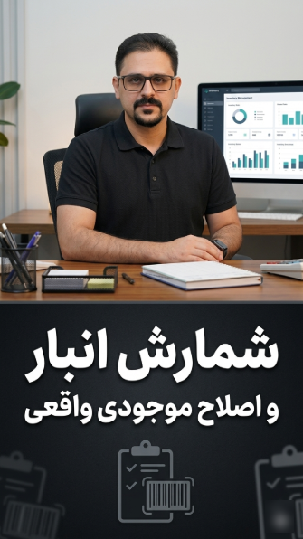 ثبت انبارگردانی رستوران و رفع مغایرت‌ها