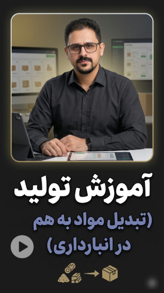 ثبت فرمول ساخت و حواله تولید در سیستم انبارداری رستوران