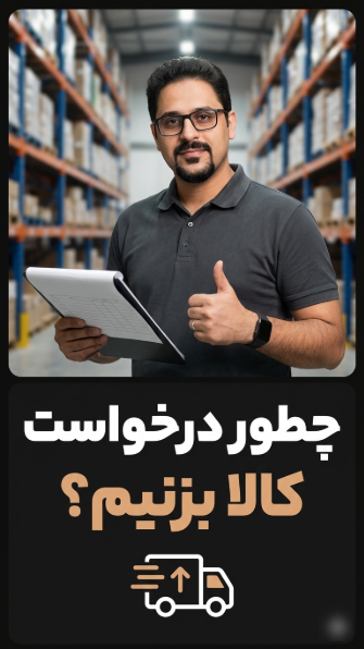 ثبت درخواست کالا و فرآیند تأمین موجودی