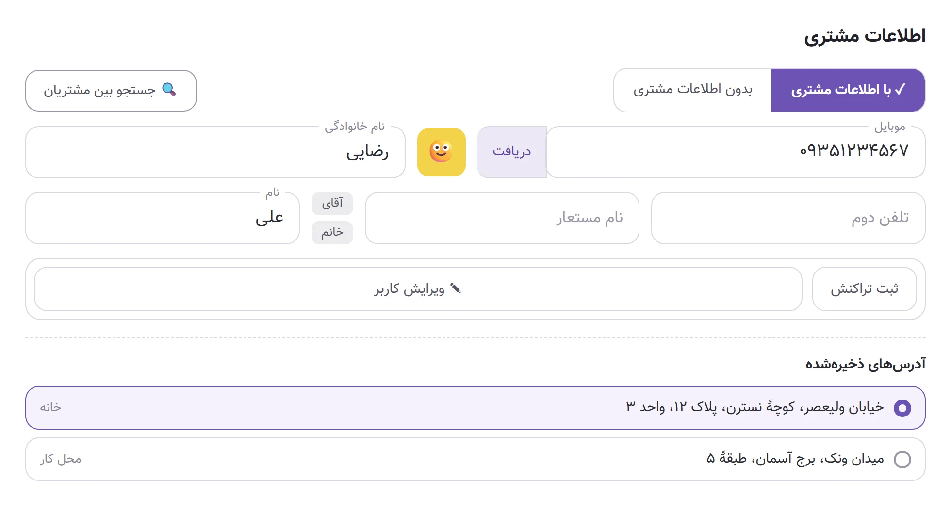 فرم ثبت سفارش در صندوق چاشنی که بعد از تماس با کالر آیدی، مشتری و آدرسهای ذخیرهشدهاش را پیدا کرده است