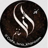 لوگوی کافه لنا خانوم