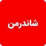 لوگوی شاندرمن