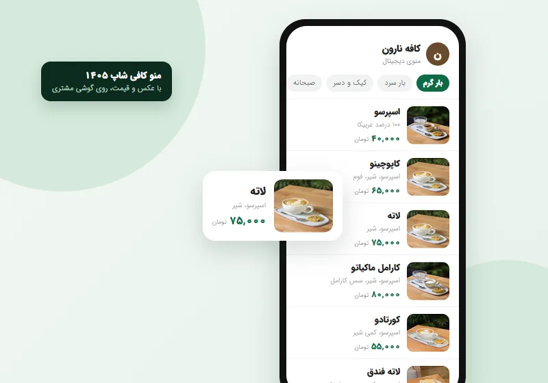 منو کافی شاپ با عکس و قیمت روی گوشی مشتری