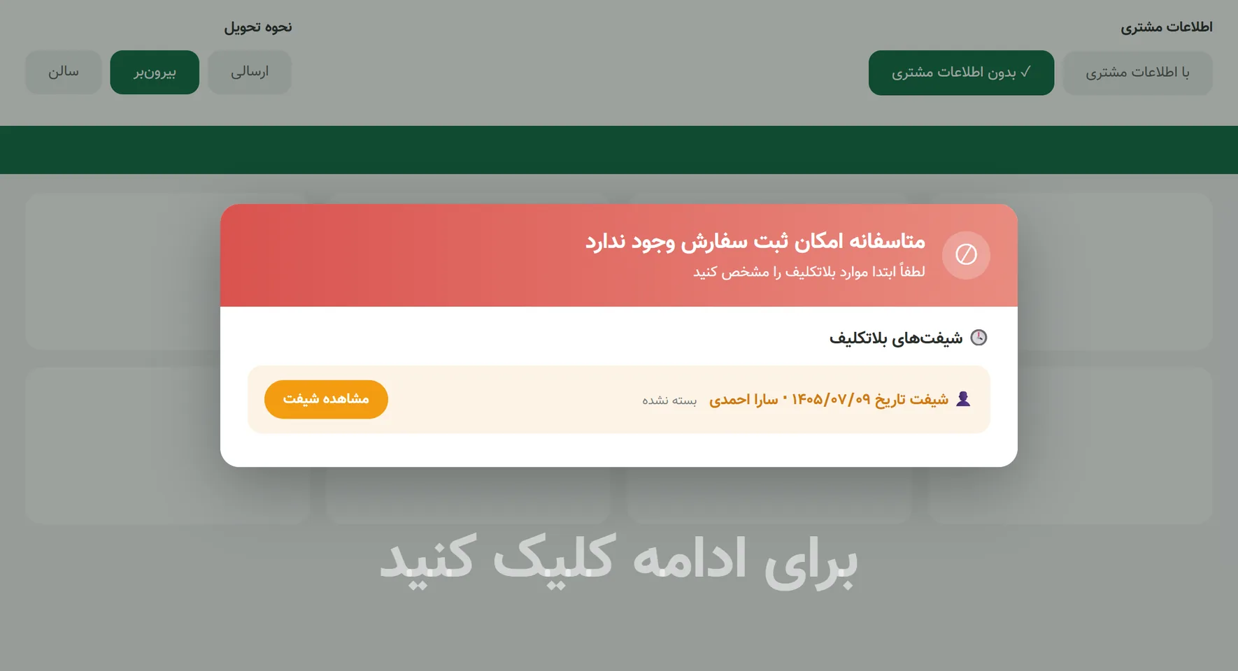 پیام شیفت‌های بلاتکلیف در صندوق چاشنی که تا بستن شیفت قبلی اجازهٔ ثبت سفارش نمی‌دهد