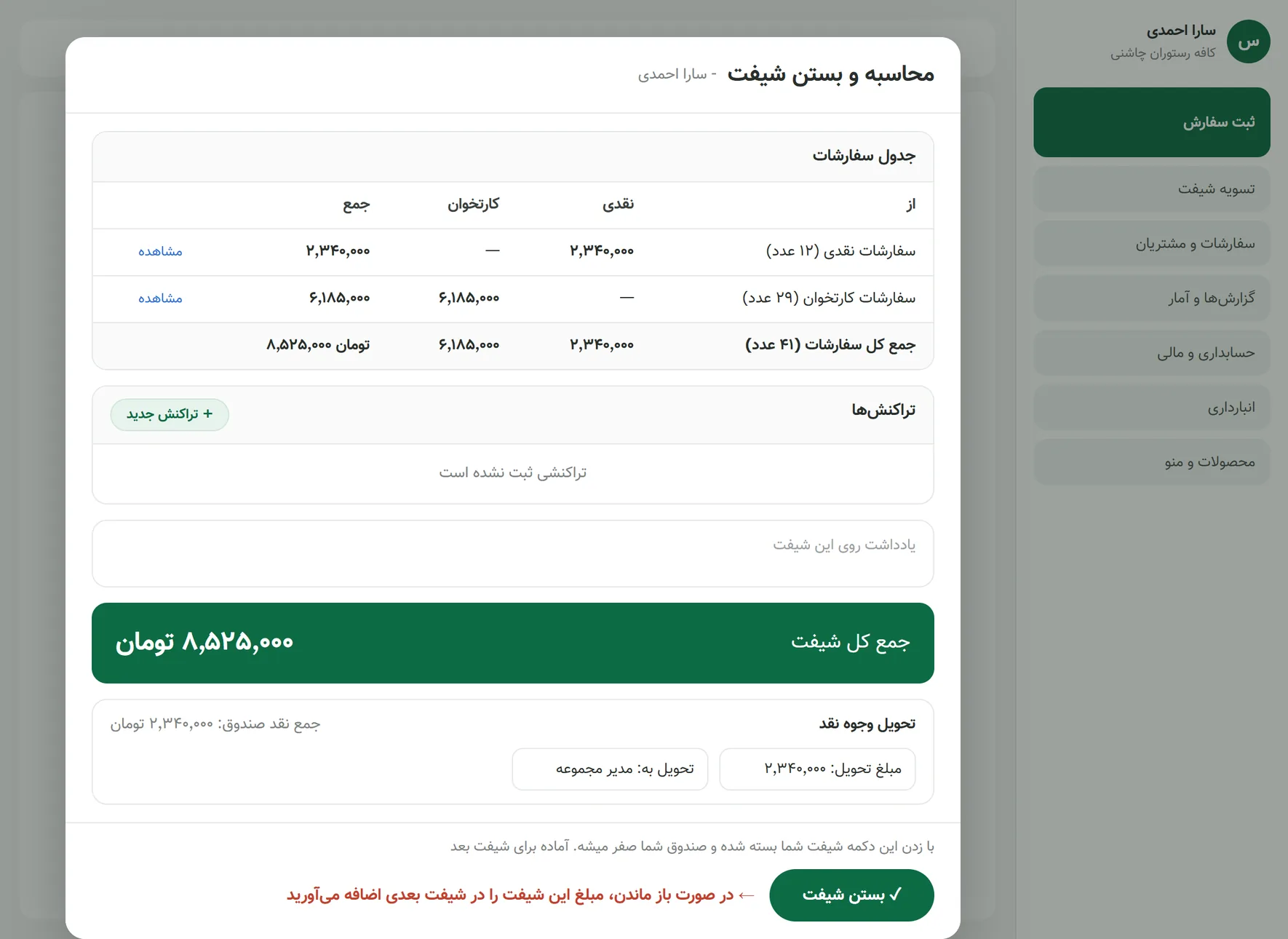 پنجرهٔ بستن شیفت در نرم افزار صندوق رستوران چاشنی با جمع نقد و کارتخوان