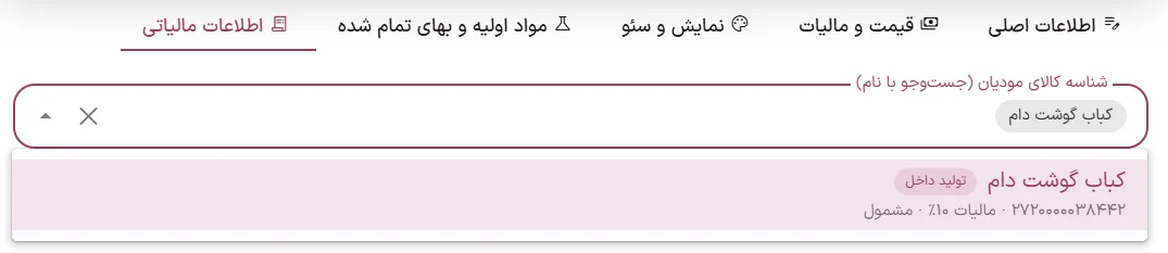جست‌وجوی شناسه کالای مودیان در فرم محصول چاشنی با نتیجه کباب گوشت دام، شناسه ۱۳ رقمی و مالیات ۱۰ درصد